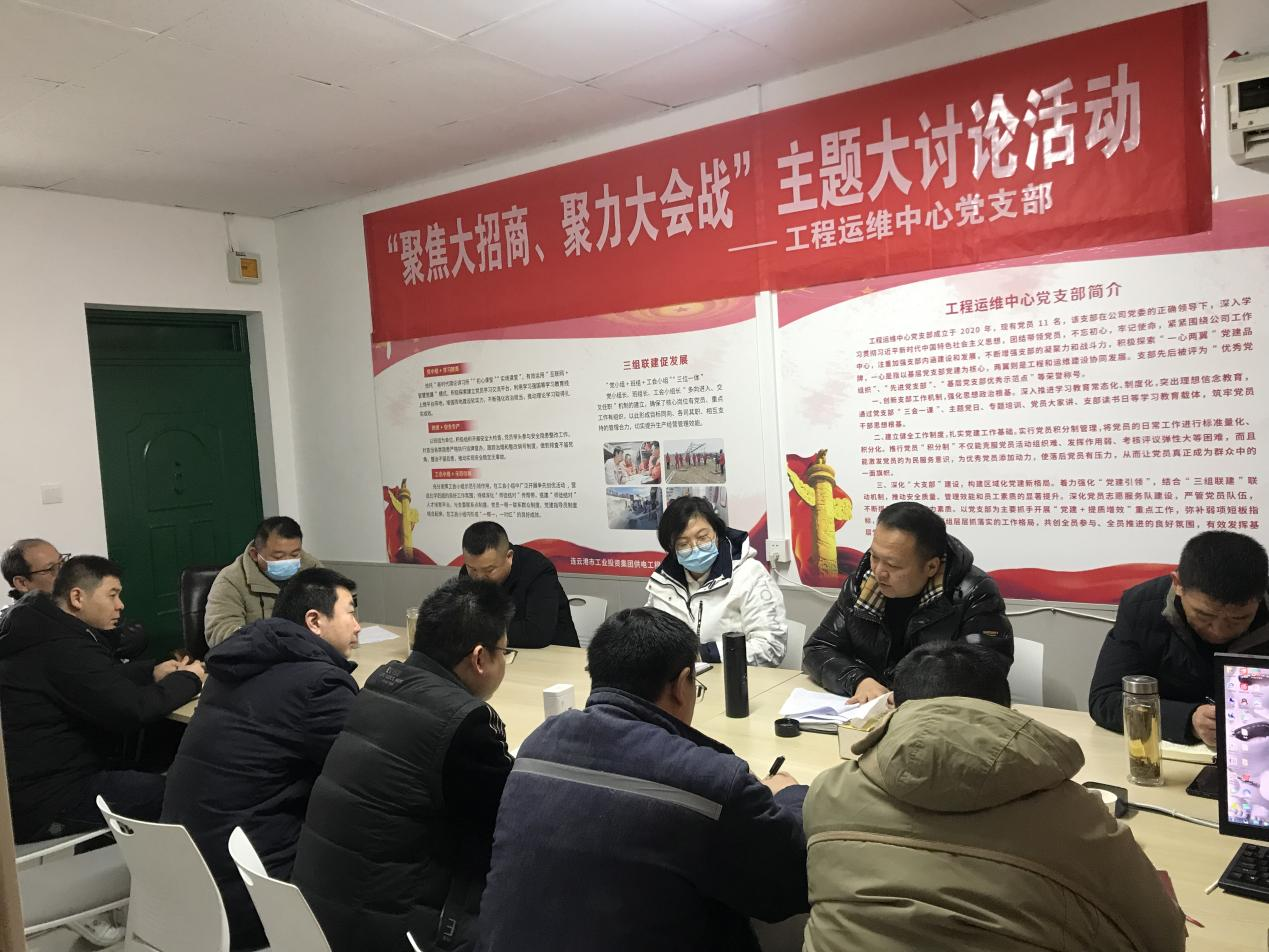 1工程運(yùn)維中心黨支部開展“聚焦大招商、聚力大會(huì)戰(zhàn)”主題黨日活動(dòng).png